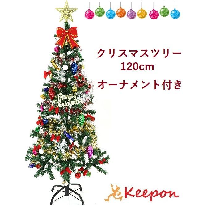 クリスマスツリー１２０cm オーナメントセット付き クリスマスグッズ イベント アーテック クリスマスツリー 飾り付き 6952 キープオンyahoo ショップ 通販 Yahoo ショッピング
