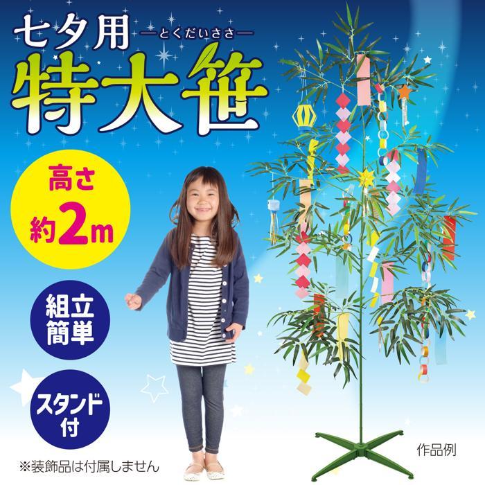 七夕用特大笹 2ｍ アーテック 七夕 たなばた イベント 小学校 幼稚園 大きい ビッグ 飾り 組み立て式 小学校 幼稚園 保育園 |  | 02