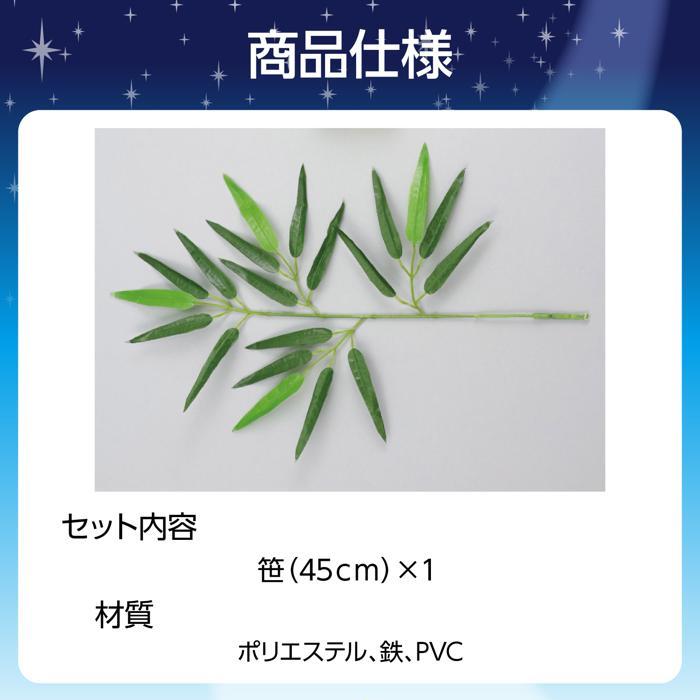 七夕笹 ミニサイズ 全長45cm たなばた 飾り ささ 安い アーテック 祭り 七夕 小学生 幼稚園 保育園 |  | 03