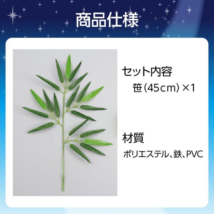 七夕笹 ミニサイズ 全長45cm たなばた 飾り ささ 安い アーテック 祭り 七夕 小学生 幼稚園 保育園 |  | 04