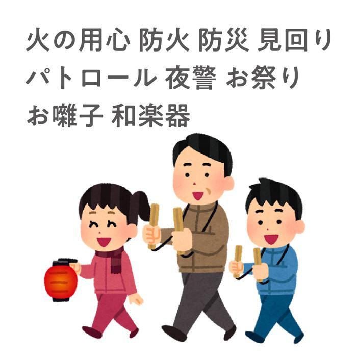 拍子木(ひも付) アーテック 夜警 夜回り パトロール 火の用心 見回り 祭り お祭り |  | 05