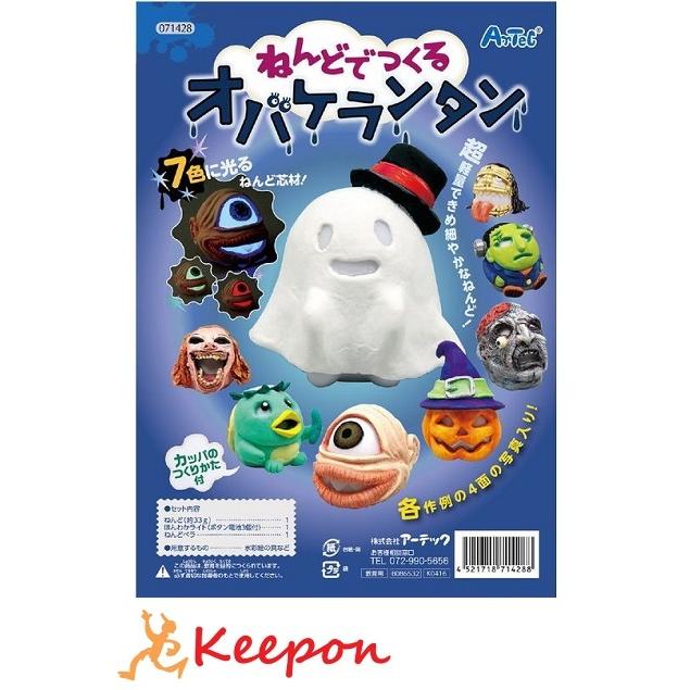 ねんどでつくるオバケランタン　ハロウィン 手作りキット 工作キット 夏休み工作キット おばけ 自由研究 ガールズクラフト ワークショップ アーテック 粘土 | 