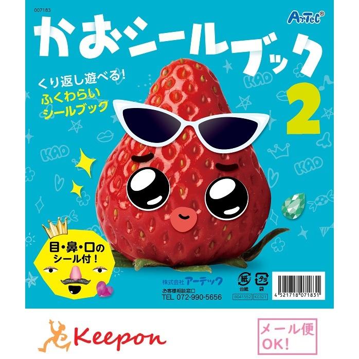 かおシールブック2(5冊までメール便可) アーテック 知育ブック
