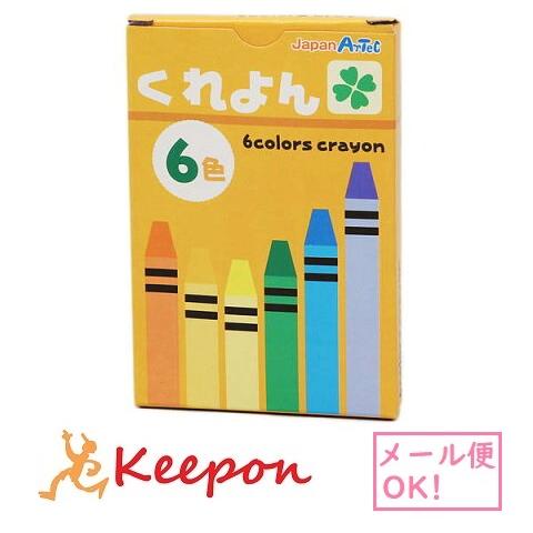 クレヨン 6色(メール便可) おえかき 文具 お絵かき カラー アーテック | 