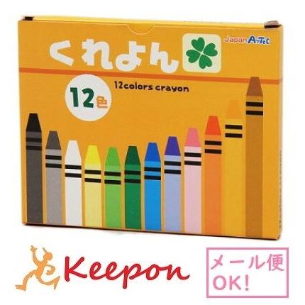 クレヨン 12色 (メール便可) 　おえかき 文具 お絵かき カラー アーテック | 
