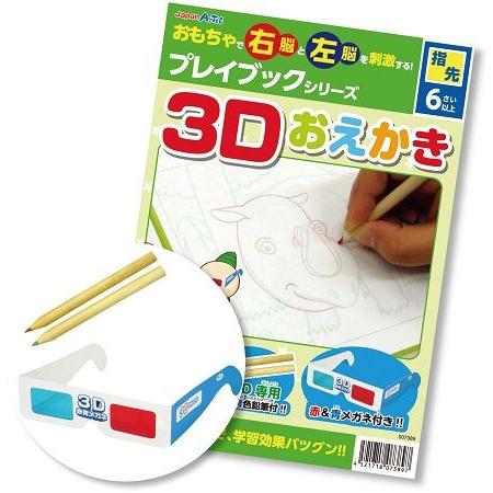 プレイブックシリーズ　3Dおえかき(メール便可) | 
