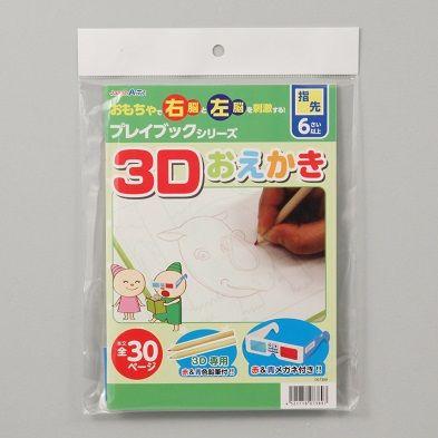 プレイブックシリーズ　3Dおえかき(メール便可) |  | 01