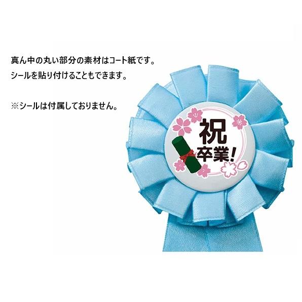 ロゼット(10個までメール便可) 全6色 卒業 入学式 入園 記念品 小学校