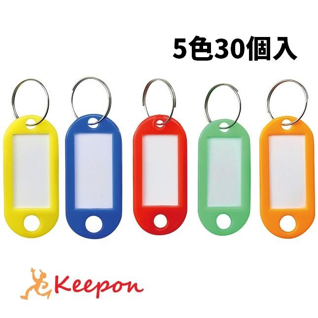 キーホルダー名札5色30個入（片面表示タイプ） アーテック 名前 札 学校 小学校 中学校 高校 カラー カバン バッグ 赤 青 黄 緑 オレンジ ストラップ ネーム | 