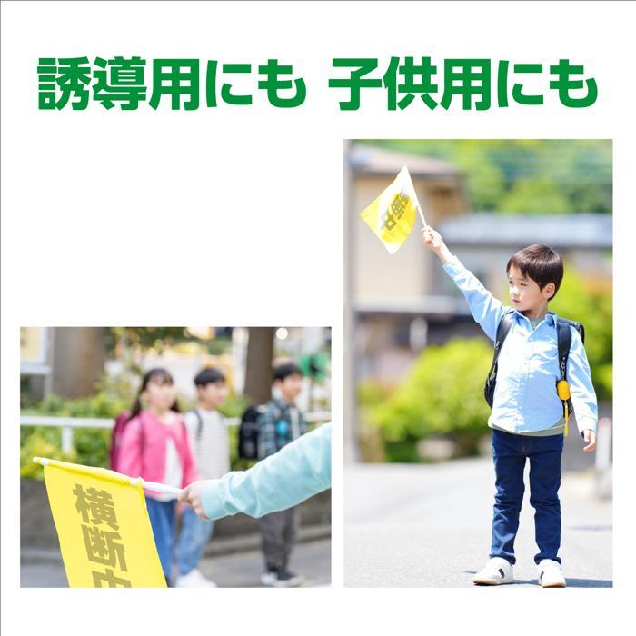 横断旗（横断中）小旗 アーテック カラーフラッグ 旗 黄色 安全 交通