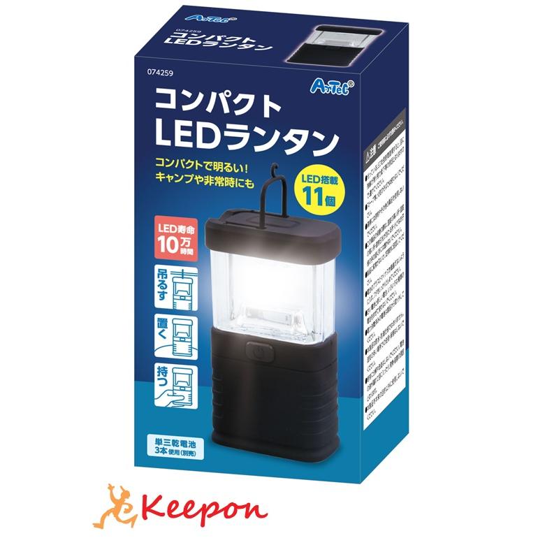 コンパクトLEDランタン アーテック 防災 安全用具 避難用品 グッズ ライト | 