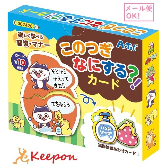 このつぎなにする?!カード(6個までメール便可) アーテック 知育カード カードゲーム 勉強 教材 絵合せ 絵合わせ 絵あわせ 生活習慣 マナー 子ども 学習 | 