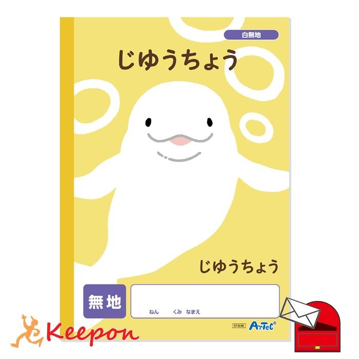 じゆうちょう 無地 (6冊までメール便可) 連絡帳 アーテック 学校 小学校 中学校 学習ノート 動物 自由帳 | 