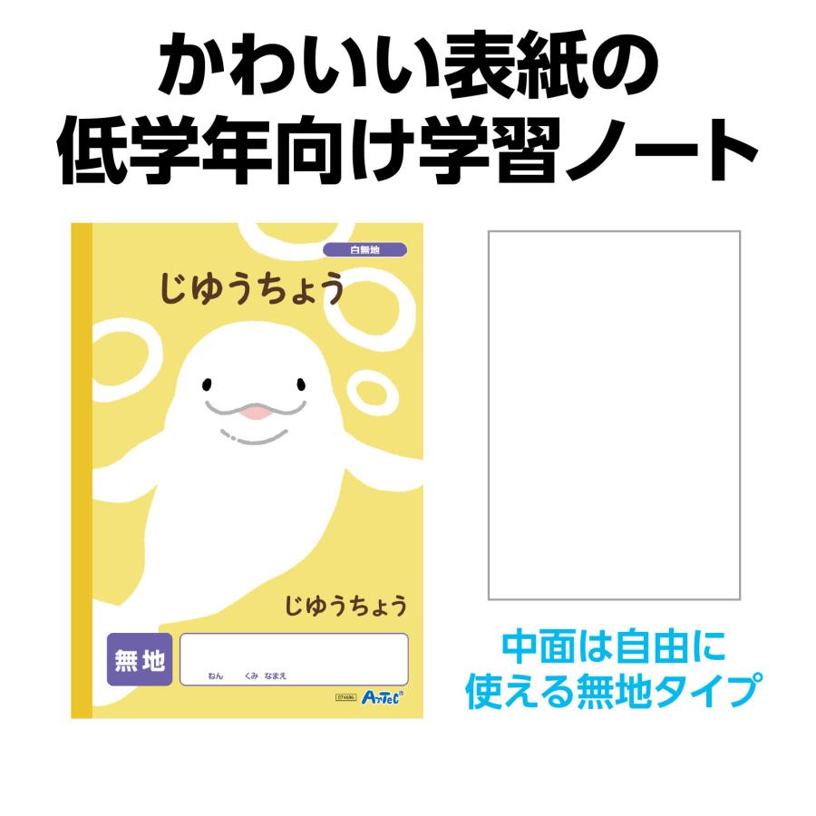 じゆうちょう 無地 (6冊までメール便可) 連絡帳 アーテック 学校 小学校 中学校 学習ノート 動物 自由帳 |  | 02