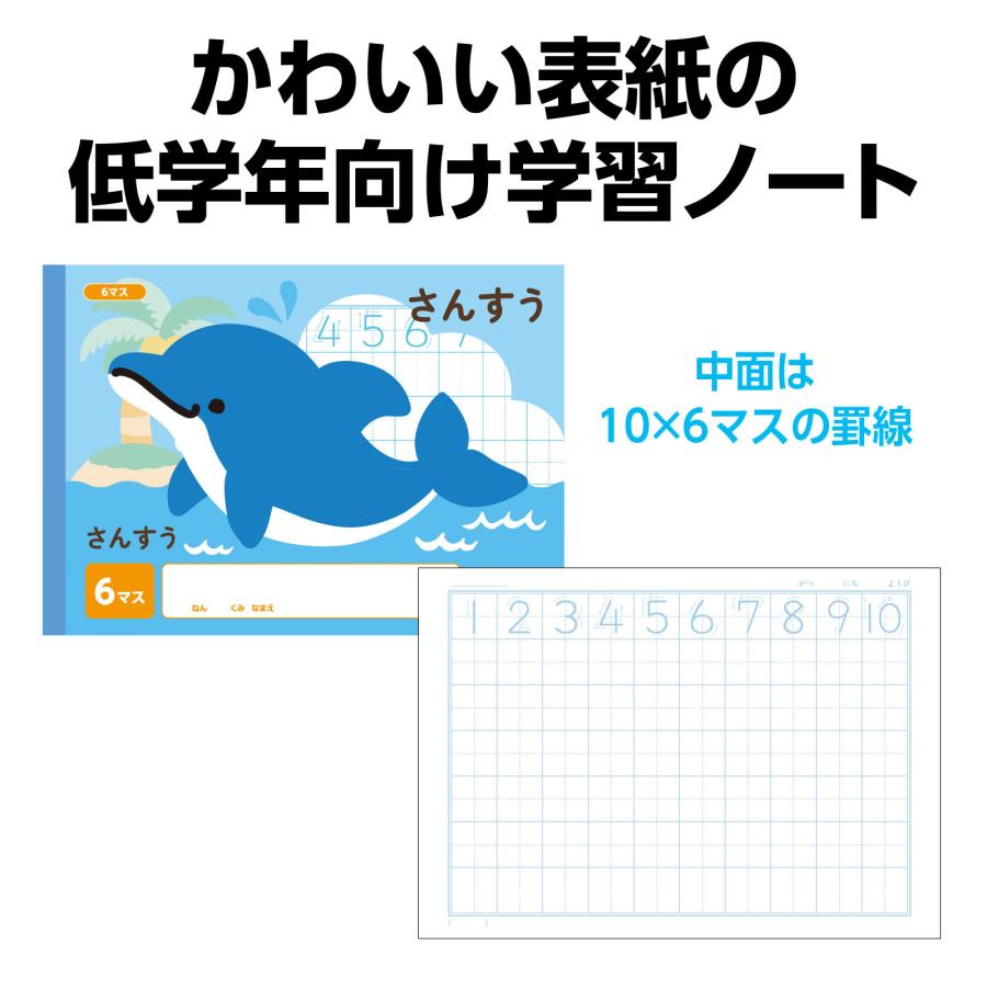 さんすう 6マス (B5) (6冊までメール便可) アーテック 学校 小学校 学習ノート 動物 算数 |  | 01