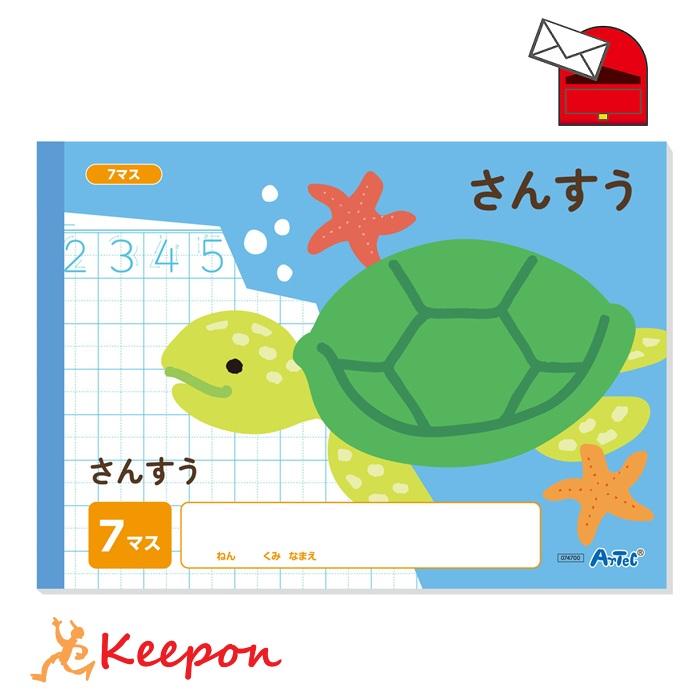 さんすう 7マス (B5) (6冊までメール便可) アーテック 学校 小学校 学習ノート 動物 算数 | 