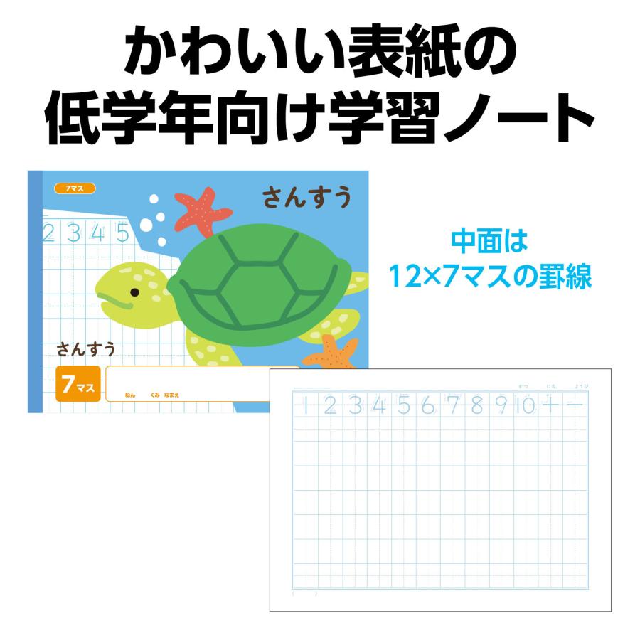 さんすう 7マス (B5) (6冊までメール便可) アーテック 学校 小学校 学習ノート 動物 算数 |  | 01