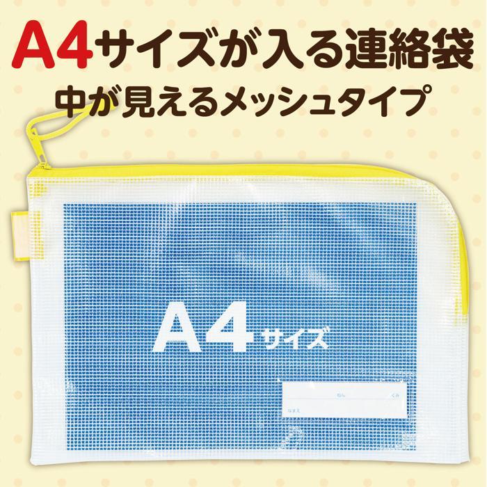 連絡袋A4 イエロー(3個までメール便可) 連絡袋 新学期 小学校 黄色 アーテック ファイル 小学生 学校 チャック |  | 02