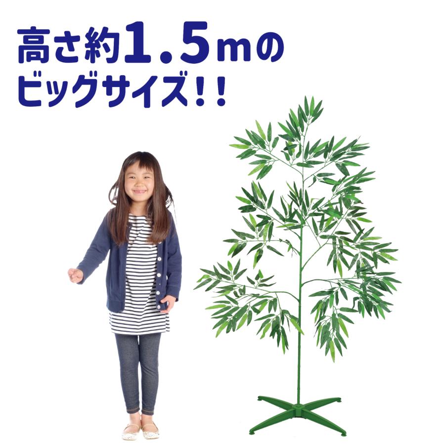 七夕用特大笹 1.5ｍ アーテック 七夕 たなばた イベント 小学校 幼稚園 大きい ビッグ 飾り 組み立て式 小学校 幼稚園 保育園 |  | 01