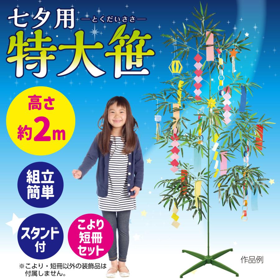 七夕特大笹 2m こより短冊セット アーテック 七夕 たなばた イベント 小学校 幼稚園 大きい ビッグ 飾り 組み立て式 造花 置物 保育園 |  | 01