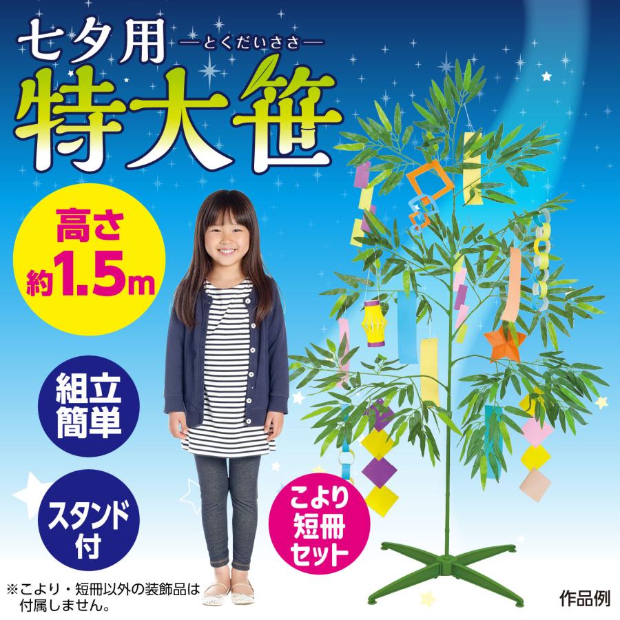 七夕特大笹 1.5m こより短冊セット アーテック 七夕 たなばた イベント 小学校 幼稚園 大きい ビッグ 飾り 組み立て式 造花 置物 保育園 |  | 01