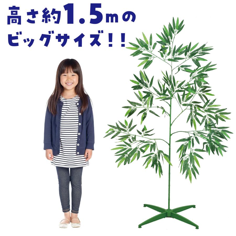 七夕特大笹 1.5m こより短冊セット アーテック 七夕 たなばた イベント 小学校 幼稚園 大きい ビッグ 飾り 組み立て式 造花 置物 保育園 |  | 02