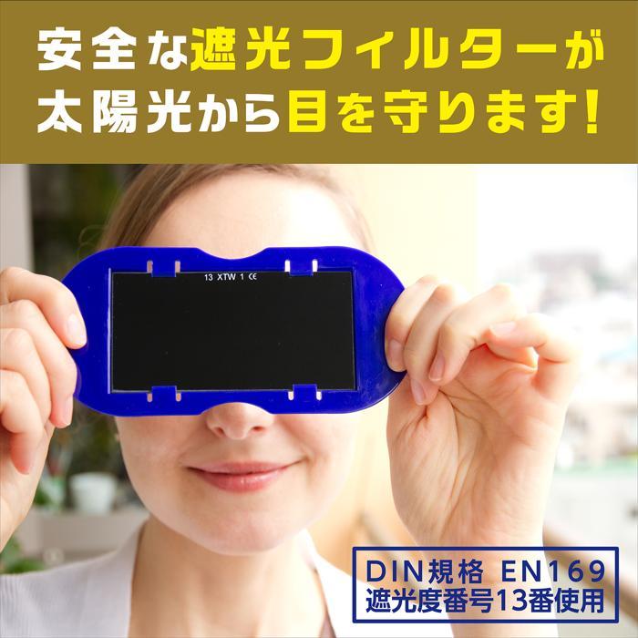 太陽グラス　ブリスターパック(6個までメール便可) 　アーテック 太陽メガネ 日食グラス 日食めがね DIN規格 天体 部分日食 |  | 03