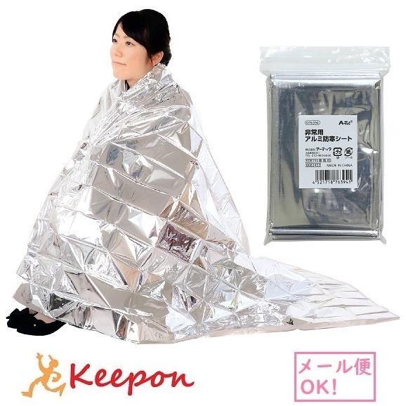 非常用アルミ防寒シート (5個までメール便可) アーテック 防災 防災用品 避難用品 グッズ 災害 冬 毛布 | 