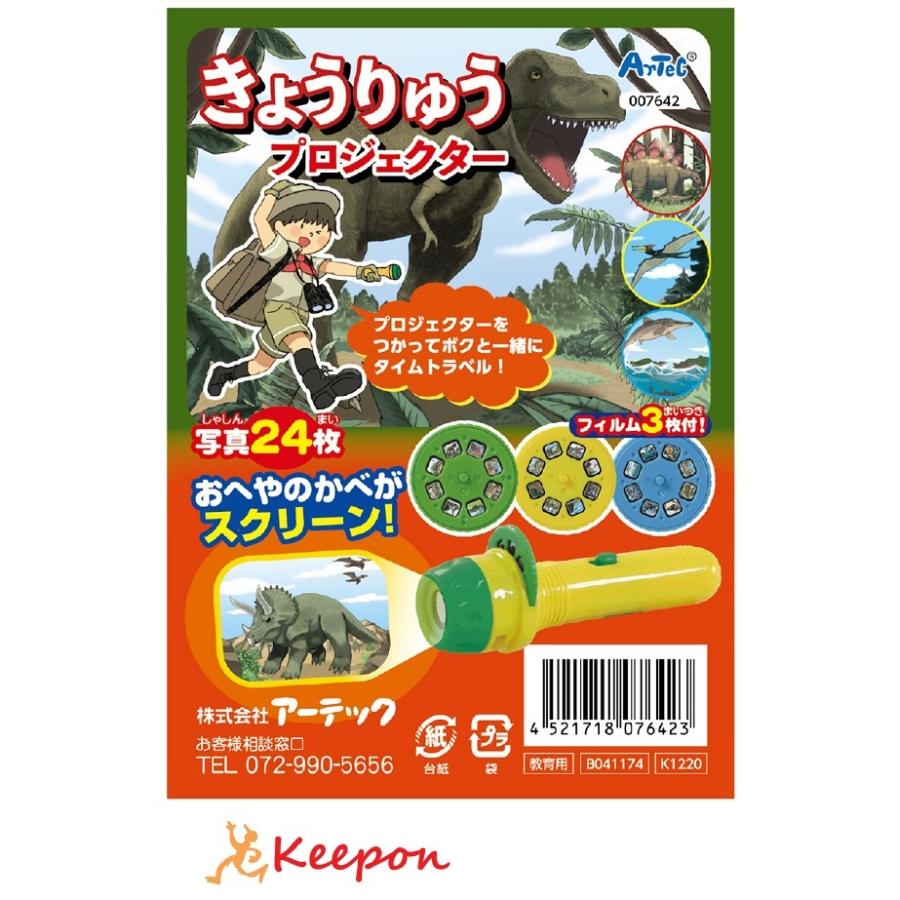きょうりゅうプロジェクター アーテック 壁 家 学習 小学校 小学生 おもちゃ スクリーン 恐竜 | 