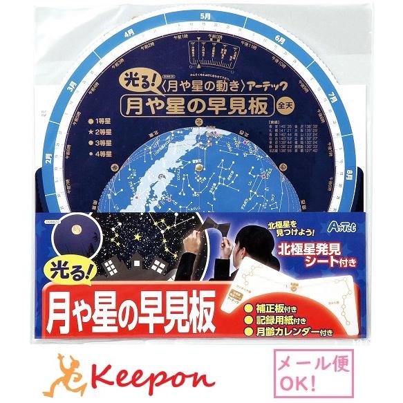 Sp月や星の早見板 北極星発見シート付 アーテック 星 星座 理科 星座板 観察 キープオンyahoo ショップ 通販 Yahoo ショッピング