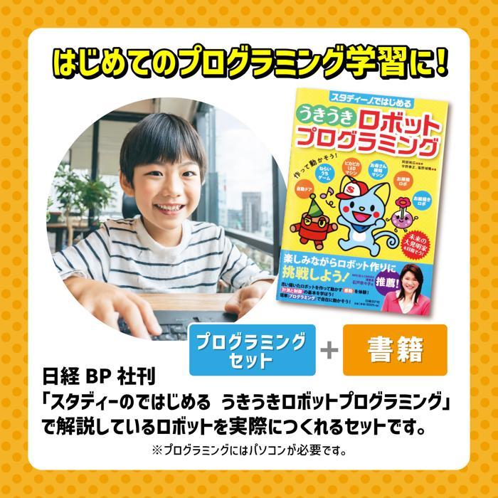 解説書付 うきうき ロボットプログラミングセット アーテックブロック ロボット プログラミング ロボット 入門 スタディーノ 小学生 子ども 初心者向け | アーテックロボ | 02