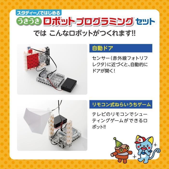 解説書付 うきうき ロボットプログラミングセット アーテックブロック ロボット プログラミング ロボット 入門 スタディーノ 小学生 子ども 初心者向け | アーテックロボ | 03