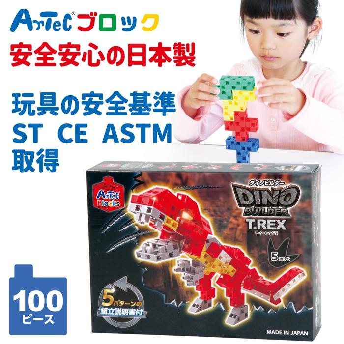 アーテックブロック　ダイノビルダー　Tレックス アーテックブロック ダイノビルダー ティーレックス T-REX artecblocks