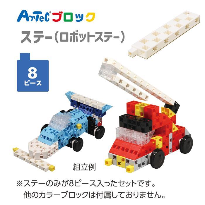 アーテックブロック ステー8個入セット(4個までメール便) アーテックロボ ロボットプログラミング 長いブロック | アーテックブロック | 02