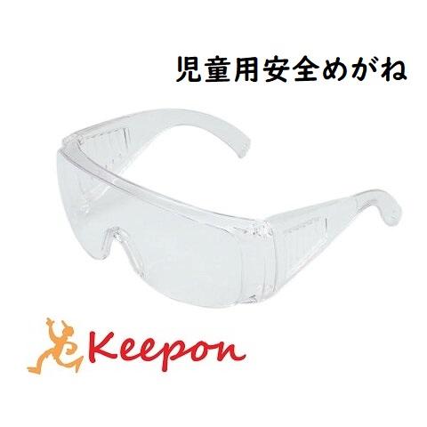 児童用安全めがね　アーテック 衛生用品 メガネ 眼鏡 ゴーグル 子ども 子供用 学校 小学校 実験 | 