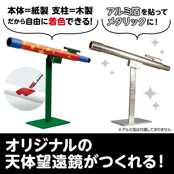 工作キット 自由研究 手作り天体望遠鏡工作 アーテック 夏休み 自由研究 月と太陽 天体観測 理科 小学生 中学生 男の子 女の子 星空 簡単 子ども 科学工作 月 |  | 03