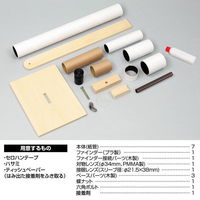 工作キット 自由研究 手作り天体望遠鏡工作 アーテック 夏休み 自由研究 月と太陽 天体観測 理科 小学生 中学生 男の子 女の子 星空 簡単 子ども 科学工作 月 |  | 05