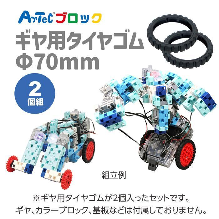 アーテックブロック　ギヤ大用 タイヤゴム単品2個セット(10個までメール便可) 補助パーツ | アーテックブロック | 02