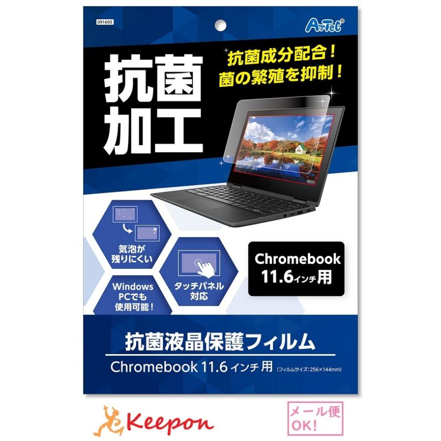 液晶保護フィルム (11.6インチ用) (メール便可) アーテック パソコン 抗菌加工 保護フィルム Chromebook 11.6インチ用 | 