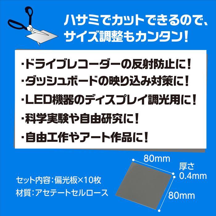 偏光板(10枚組) (メール便可能) アーテック 科学 実験 小学校 子ども 学校 |  | 05