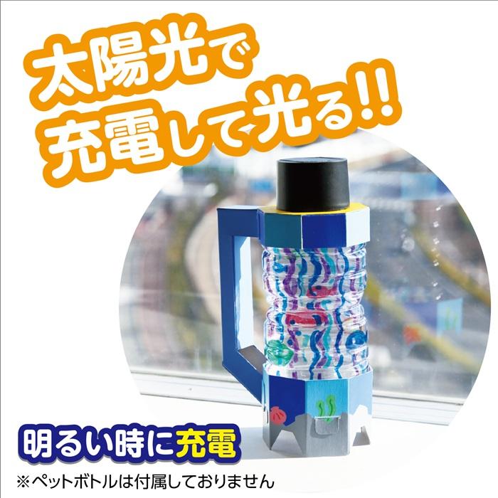 工作キット 自由研究 ペットボトルエコライト アーテック 工作 夏休み 科学工作 化学 科学 サイエンス 小学生 ランタン 工作 子供 子ども 太陽光 |  | 02