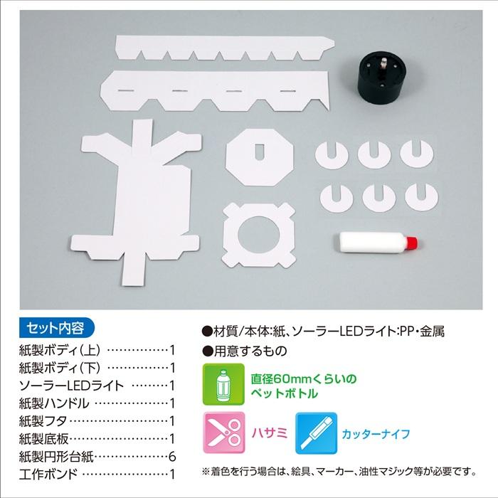 工作キット 自由研究 ペットボトルエコライト アーテック 工作 夏休み 科学工作 化学 科学 サイエンス 小学生 ランタン 工作 子供 子ども 太陽光 |  | 06