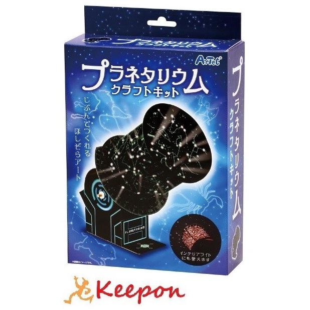 ニュープラネタリウムクラフトキット　アーテック 月と太陽 天体観測 理科 星 自由研究 夏休み工作 キット 小学生 | 
