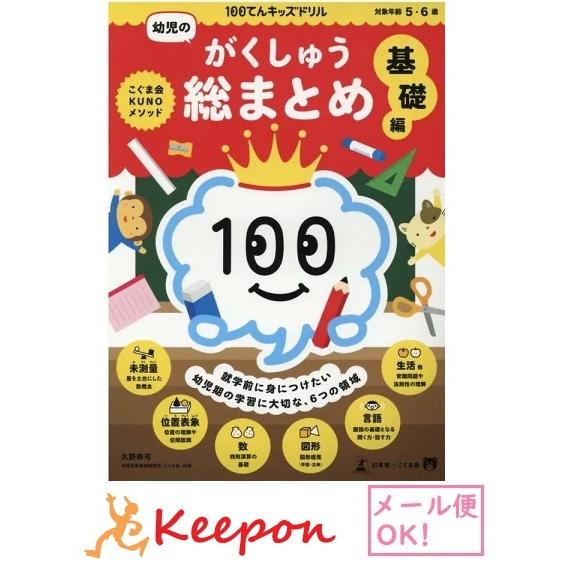 100てんキッズ ドリル 幼児のがくしゅう総まとめ 基礎編 (2冊まで
