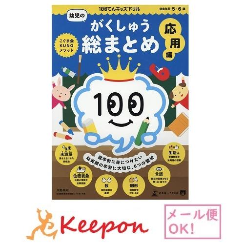100てんキッズ ドリル 幼児のがくしゅう総まとめ 応用編 2個までメール便可能 5歳 6歳 ドリル 幼児 学習 知育ブック 掛け算 割り算 算数 国語 図形 キープオンyahoo ショップ 通販 Yahoo ショッピング