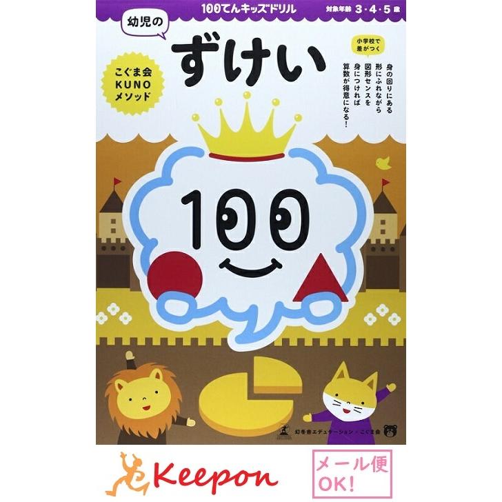 100てんキッズドリル 幼児のずけい ２個までメール便可能 3 4 5歳 久野泰可 著 ドリル 幼児 学習 知育ブック 図形 キープオンyahoo ショップ 通販 Yahoo ショッピング