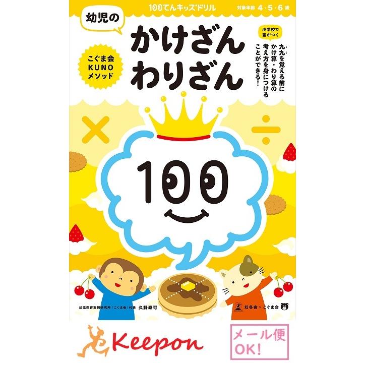 100てんキッズドリル 幼児のかけざん わりざん ２個までメール便可能 4歳 5歳 6歳 ドリル 幼児 学習 知育ブック 掛け算 割り算 キープオンyahoo ショップ 通販 Yahoo ショッピング