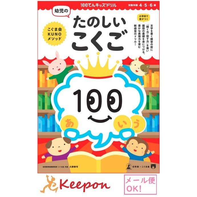 100てんキッズ 幼児のたのしいこくご（2個までメール便可能) 4・5・6