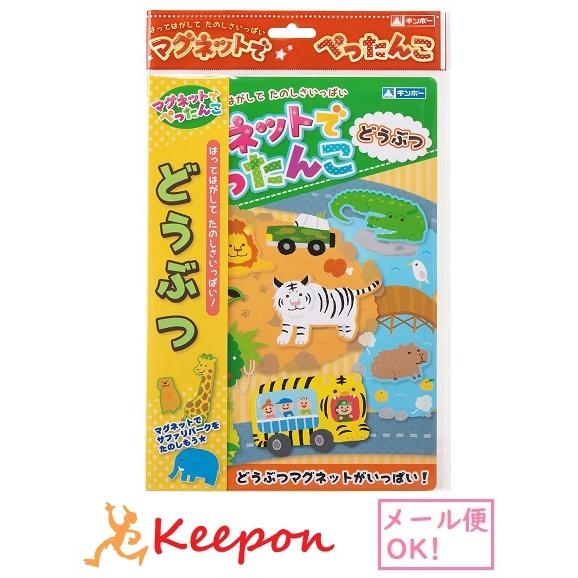 マグネットでぺったんこ どうぶつ(3個までメール便可)銀鳥産業 おもちゃ 知育玩具 絵本 知育絵本 動物 | 