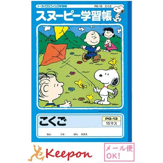 スヌーピー学習帳 国語 15マス リーダー入 ７冊までメール便可能 日本ノート アピカ 小学生 キャラクター かわいい スヌーピー 国語 Ak キープオンyahoo ショップ 通販 Yahoo ショッピング